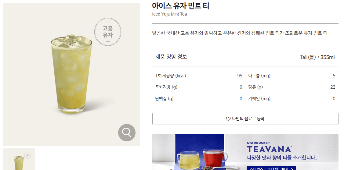 스타벅스 유자 민트 티