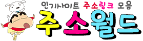 주소월드 로고