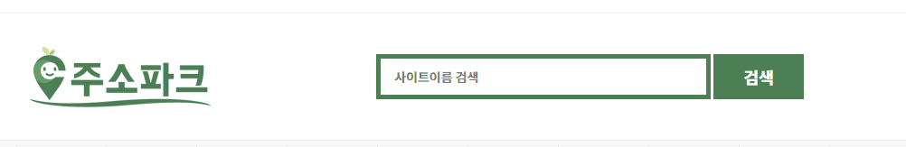 주소파크 사이트 검색 기능