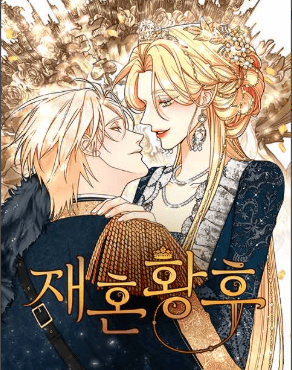 재혼황후