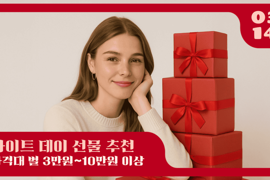 화이트데이 선물 추천 가이드 대표 이미지