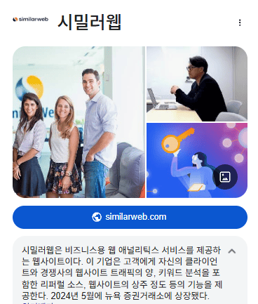 SimilarWeb 소개